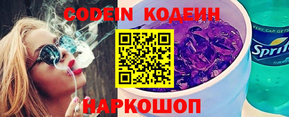 Codein Purple Drank  Вход с VPN  цена наркотик  Южно-Сахалинск 