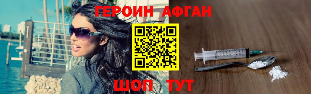 ГЕРОИН Афган Южно-Сахалинск